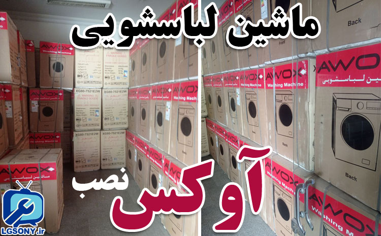شماره نصب ماشین لباسشویی آوکس
