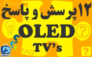 12 پرسش و پاسخ درباره تلویزیون های OLED 12 پرسش و پاسخ درباره تلویزیون های OLED