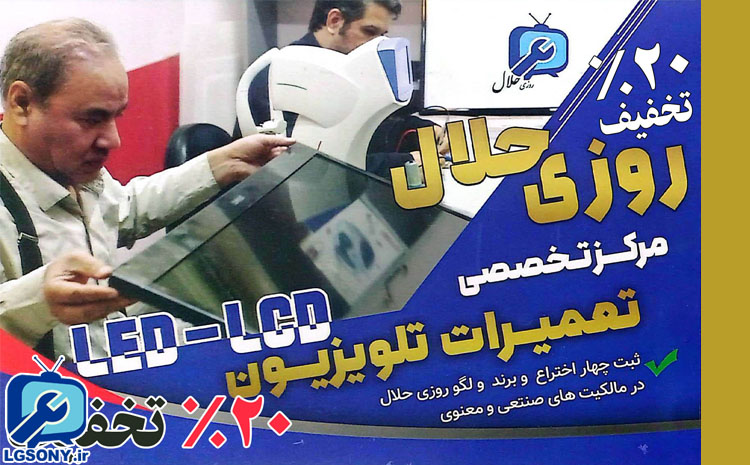 20 درصد تخفیف تعمیر تلویزیون LCD - LED