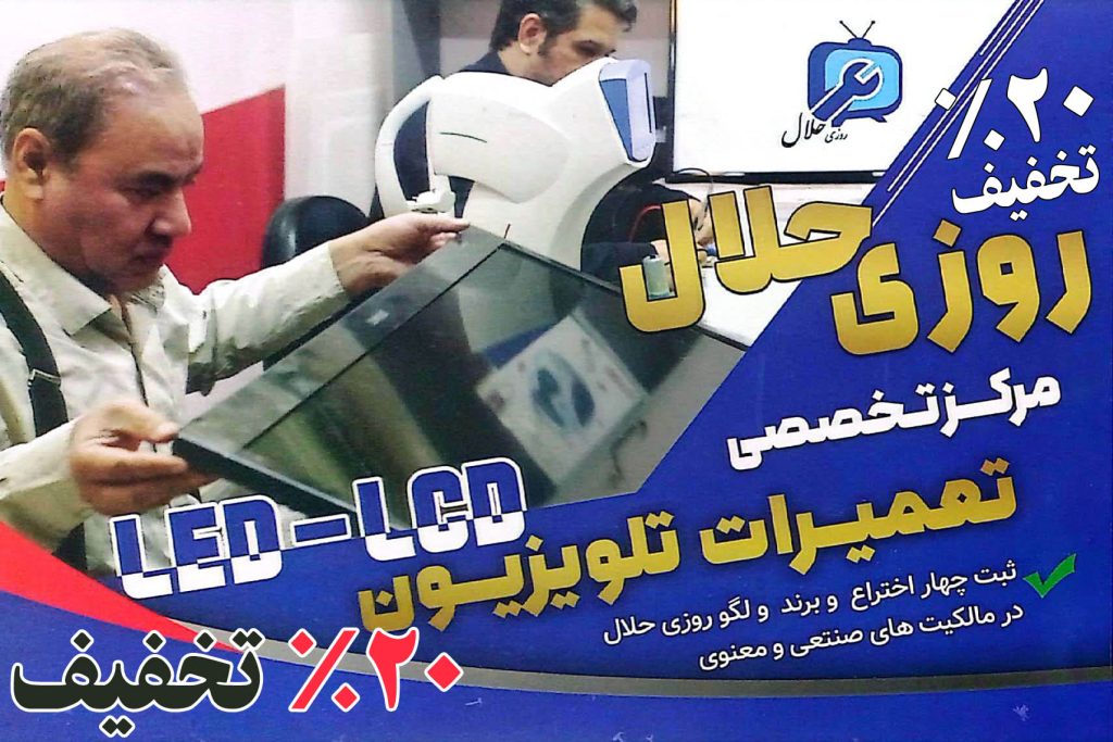 20 درصد تخفیف تعمیر تلویزیون