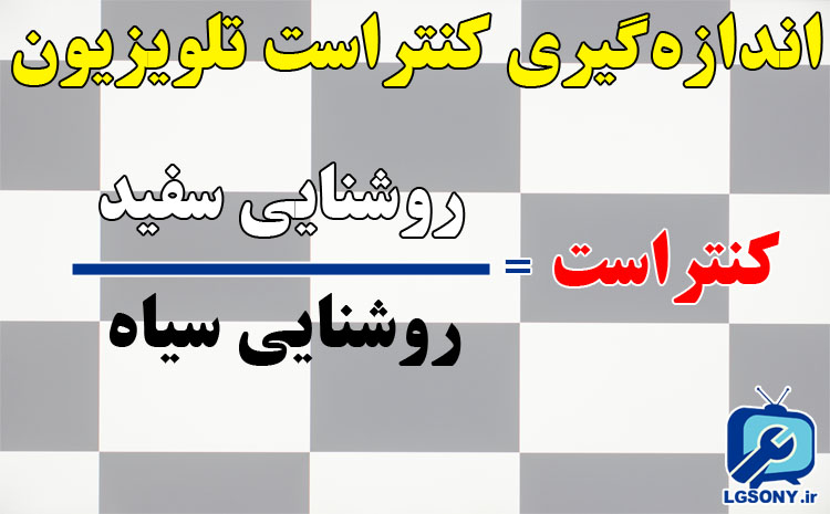 اندازه گیری کنتراست تلویزیون