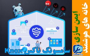 ایمن سازی خانه های هوشمند با سامسونگ ناکس Knox ایمن سازی خانه های هوشمند با سامسونگ ناکس Knox