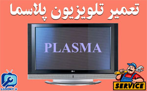 تعمیر تلویزیون پلاسما در مشهد