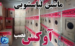 شماره نصب ماشین لباسشویی آوکس