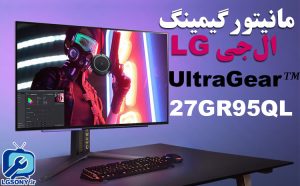 مانیتور گیمینگ ال جی UltraGear 27GR95QL مانیتور گیمینگ ال جی UltraGear 27GR95QL
