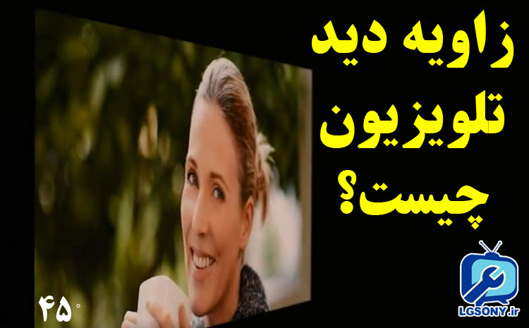 زاویه دید تلویزیون