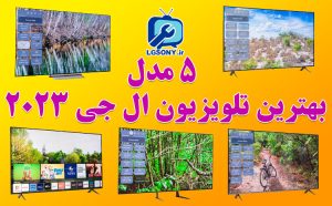 5مدل بهترین تلویزیون ال جی 2023 5مدل بهترین تلویزیون ال جی 2023
