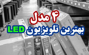4 مدل بهترین تلویزیون LED 4 مدل بهترین تلویزیون LED