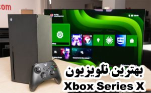 بهترین تلویزیون برای ایکس باکس Xbox Series X بهترین تلویزیون برای ایکس باکس Xbox Series X