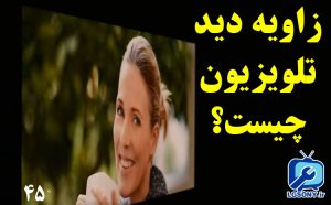 زاویه دید تلویزیون چیست؟ زاویه دید تلویزیون