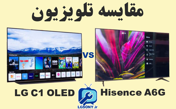  مقایسه تلویزیون ال جی C1 OLED با هایسنس A6G 