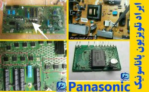 آشنایی با چند ایراد تلویزیون پاناسونیک panasonic+رفع ایراد آشنایی با چند ایراد تلویزیون پاناسونیک panasonic+رفع ایراد