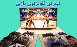 بهترین تلویزیون برای بازی بهترین تلویزیون بازی