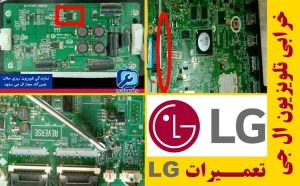 بیشترین خرابی تلویزیون ال جی LG بیشترین خرابی تلویزیون ال جی LG
