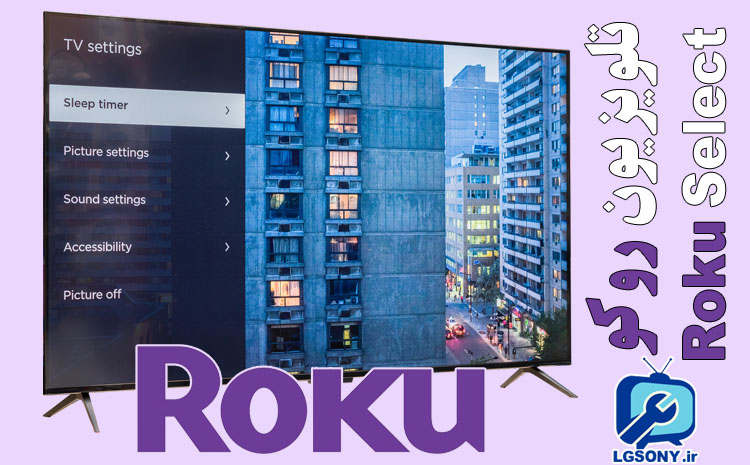  بررسی تلویزیون روکو سری Roku Select 