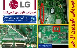 عیب یابی تلویزیون های ال جی عیب یابی تلویزیون های ال جی