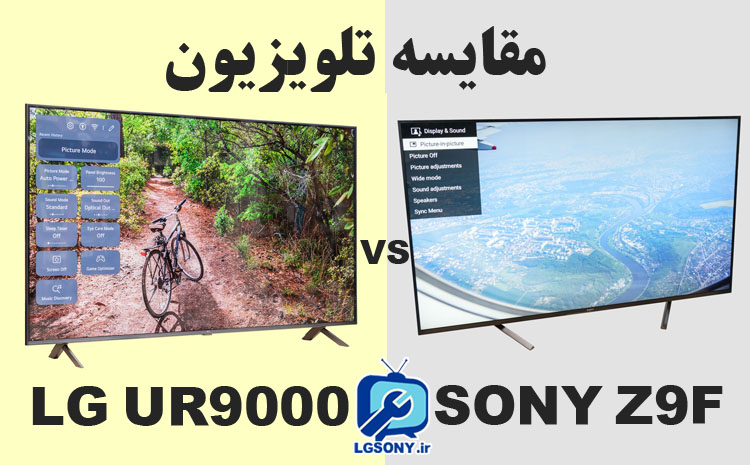  مقایسه تلویزیون ال جی UR9000 با سونی Z9F 
