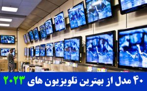 بهترین تلویزیون های 2023