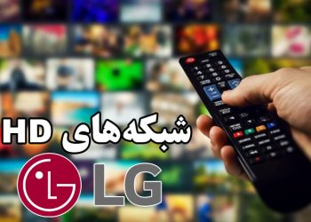 دریافت شبکه های HD تلویزیون ال‌ جی با آپدیت