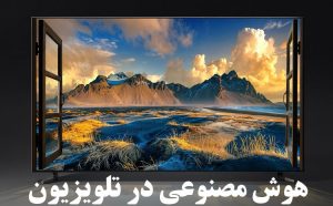 استفاده از هوش مصنوعی در تلویزیون هوش مصنوعی در تلویزیون