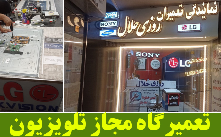 تعمیرگاه مجاز تلویزیون