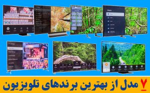 7 مدل از بهترین برندهای تلویزیون