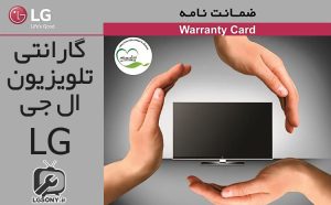 گارانتی تلویزیون ال جی گارانتی تلویزیون ال جی