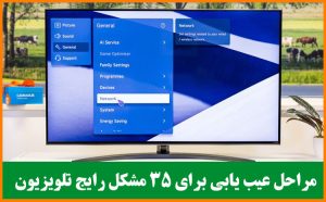 مراحل عیب یابی برای 35 مشکل رایج تلویزیون