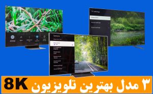 3 مدل بهترین تلویزیون 8K