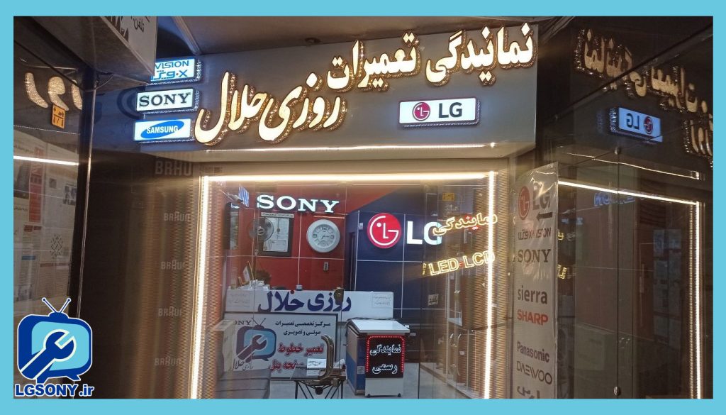 نمایندگی مجاز تعمیرات تلویزیون روزی حلال