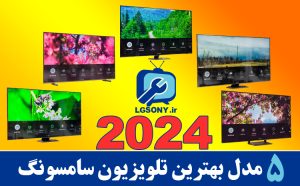 5 مدل بهترین تلویزیون سامسونگ 2024 5 مدل بهترین تلویزیون سامسونگ 2024