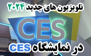 معرفی تلویزیون های جدید 2024 در نمایشگاه CES