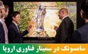 سامسونگ در سمینار فناوری اروپا 2024 سامسونگ در سمینار فناوری اروپا 2024