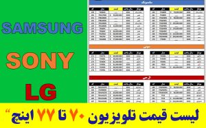 لیست قیمت تلویزیون 70 و 75 و 77 اینچ ال جی سونی و سامسونگ