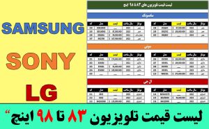 لیست قیمت تلویزیون های 83 تا 98 اینچ ال جی سونی سامسونگ