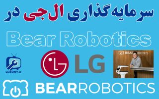 سرمایه گذاری ال جی در Bear Robotics