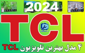 بررسی 4 مدل بهترین تلویزیون TCL در سال 2024 بررسی 4 مدل بهترین تلویزیون TCL در سال 2024
