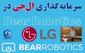 سرمایه گذاری ال جی LG در Bear Robotics سرمایه گذاری ال جی در Bear Robotics