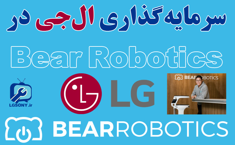  سرمایه گذاری ال جی در Bear Robotics 