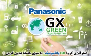 استراتژی گروه GX پاناسونیک: به سوی جامعه بدون کربن استراتژی گروه GX پاناسونیک: به سوی جامعه بدون کربن