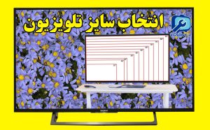 انتخاب سایز تلویزیون
