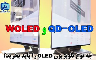 QD-OLED و WOLED – چه نوع تلویزیون OLED را باید بخرید؟