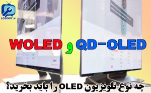 QD-OLED و WOLED - چه نوع تلویزیون OLED را باید بخرید؟ QD-OLED و WOLED - چه نوع تلویزیون OLED را باید بخرید؟