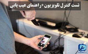 تست کنترل تلویزیون + راهنمای عیب یابی