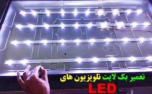 تعمیر بک لایت تلویزیون های LED تعمیر بک لایت تلویزیون های LED