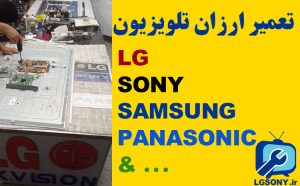 تعمیر ارزان تلویزیون