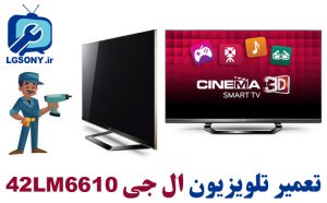 تعمیر تلویزیون ال جی 42LM6610 تعمیر تلویزیون ال جی 42LM6610