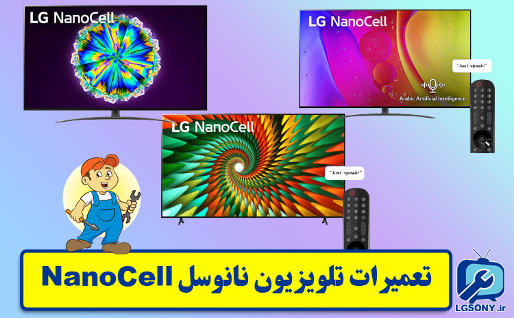  تعمیرات تلویزیون نانوسل NanoCell 