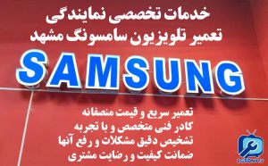 خدمات تخصصی نمایندگی تعمیر تلویزیون سامسونگ مشهد