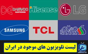 لیست تلویزیون های موجود در ایران